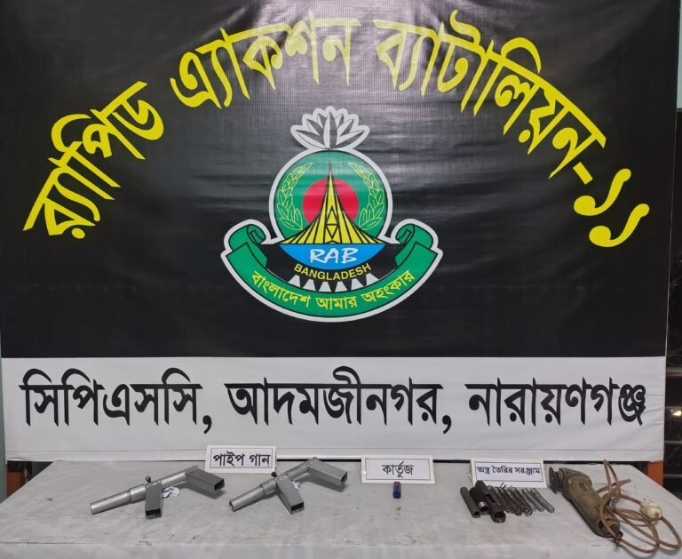 আড়াইহাজারে অস্ত্র, গুলি ও অস্ত্র তৈরির সরঞ্জামাদি উদ্ধার করলো র্যাব ১১