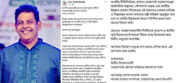 নারায়ণগঞ্জ-১ আসনের সাংসদ দিপুকে মন্ত্রীর দাবিতে জেলাবাসীর পক্ষে খোলা চিঠি